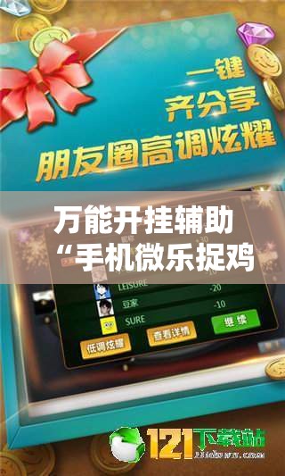 万能开挂辅助“手机微乐捉鸡麻将有挂吗”详细外挂透视辅助软件教程