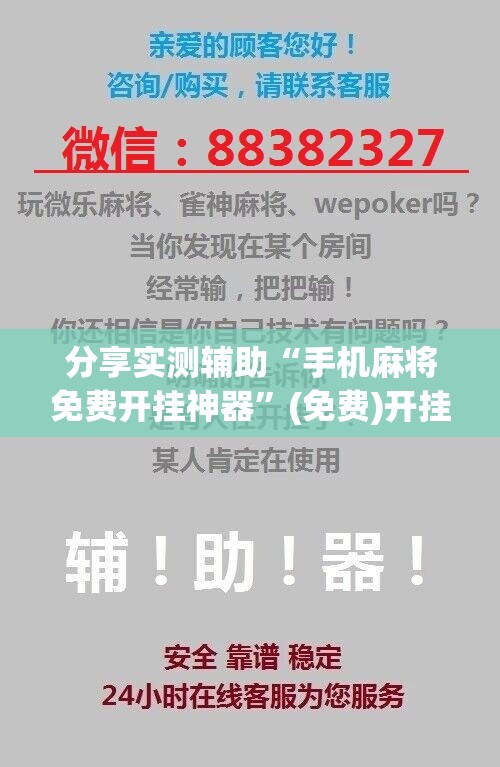分享实测辅助“手机麻将免费开挂神器”(免费)开挂辅助教学(最新辅助开挂教程)