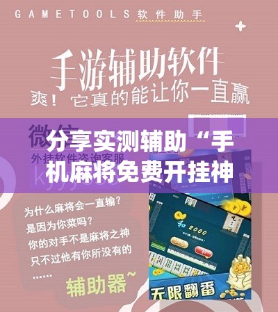 分享实测辅助“手机麻将免费开挂神器”(免费)开挂辅助教学(最新辅助开挂教程)