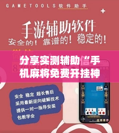 分享实测辅助“手机麻将免费开挂神器	”(免费)开挂辅助教学(最新辅助开挂教程)