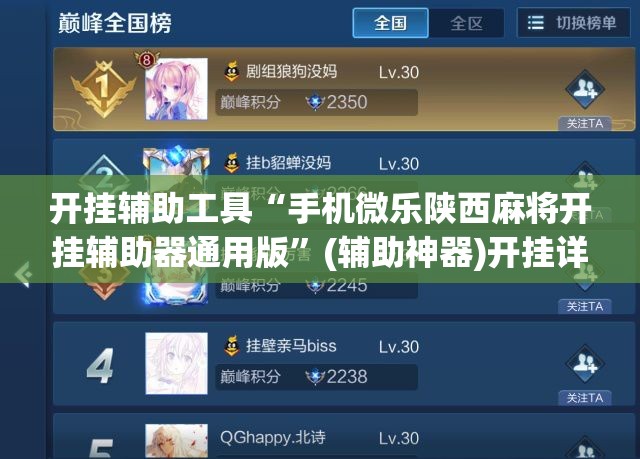 开挂辅助工具“手机微乐陕西麻将开挂辅助器通用版”(辅助神器)开挂详细教程
