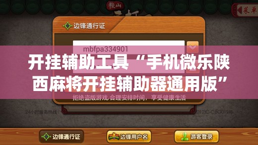 开挂辅助工具“手机微乐陕西麻将开挂辅助器通用版	”(辅助神器)开挂详细教程