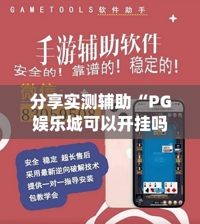 分享实测辅助“PG娱乐城可以开挂吗	”(辅助神器)开挂详细教程