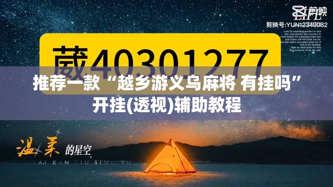 推荐一款“越乡游义乌麻将 有挂吗”开挂(透视)辅助教程
