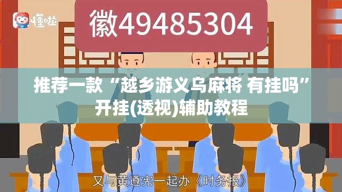 推荐一款“越乡游义乌麻将 有挂吗	”开挂(透视)辅助教程