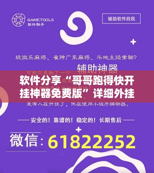 软件分享“哥哥跑得快开挂神器免费版	”详细外挂透视辅助软件教程