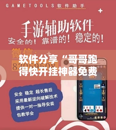 软件分享“哥哥跑得快开挂神器免费版	”详细外挂透视辅助软件教程