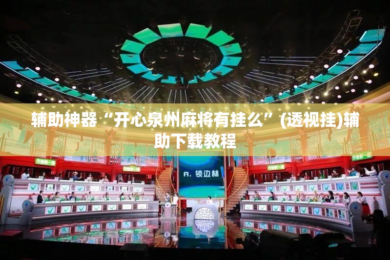 辅助神器“开心泉州麻将有挂么”(透视挂)辅助下载教程