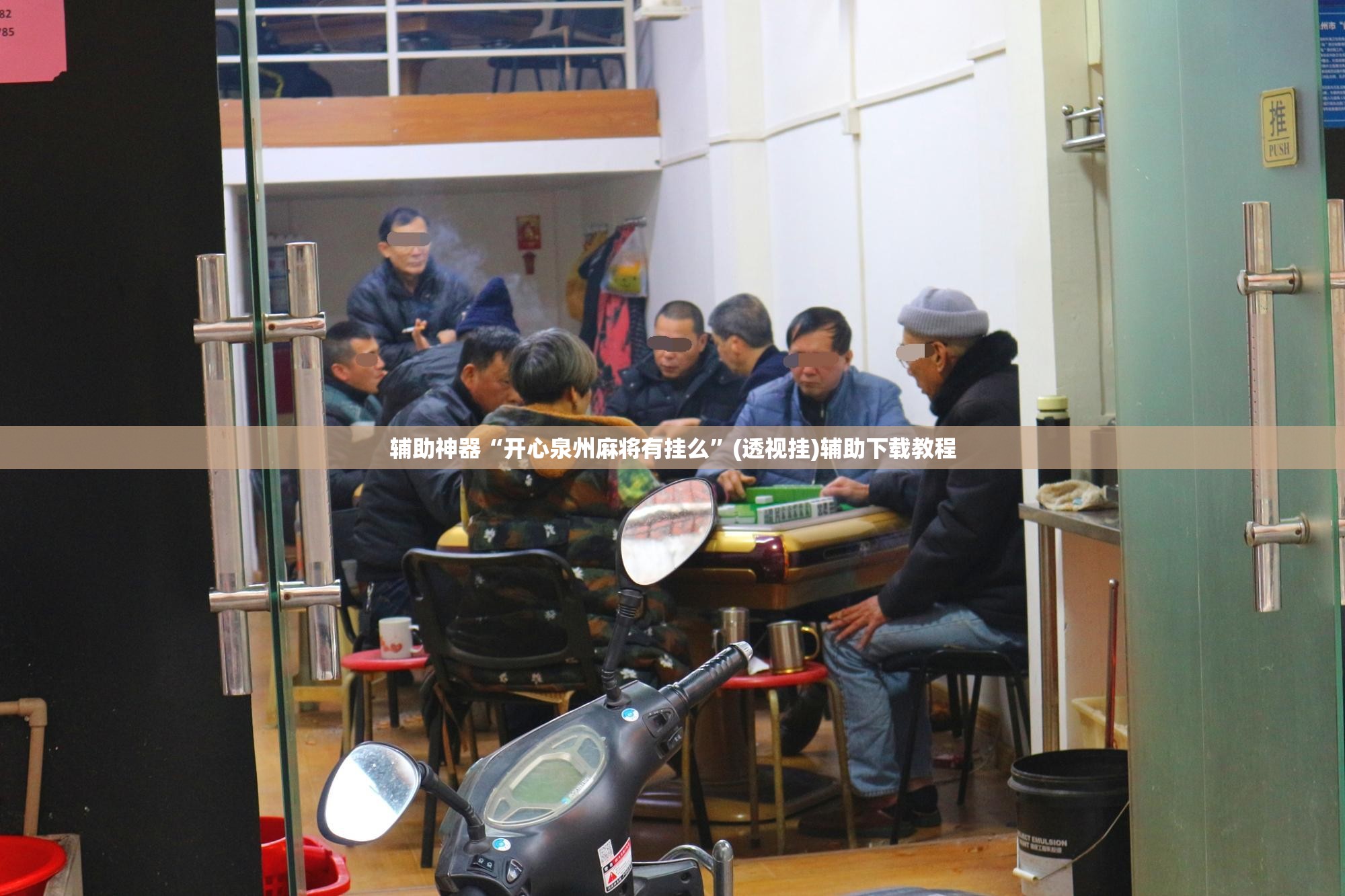 辅助神器“开心泉州麻将有挂么”(透视挂)辅助下载教程