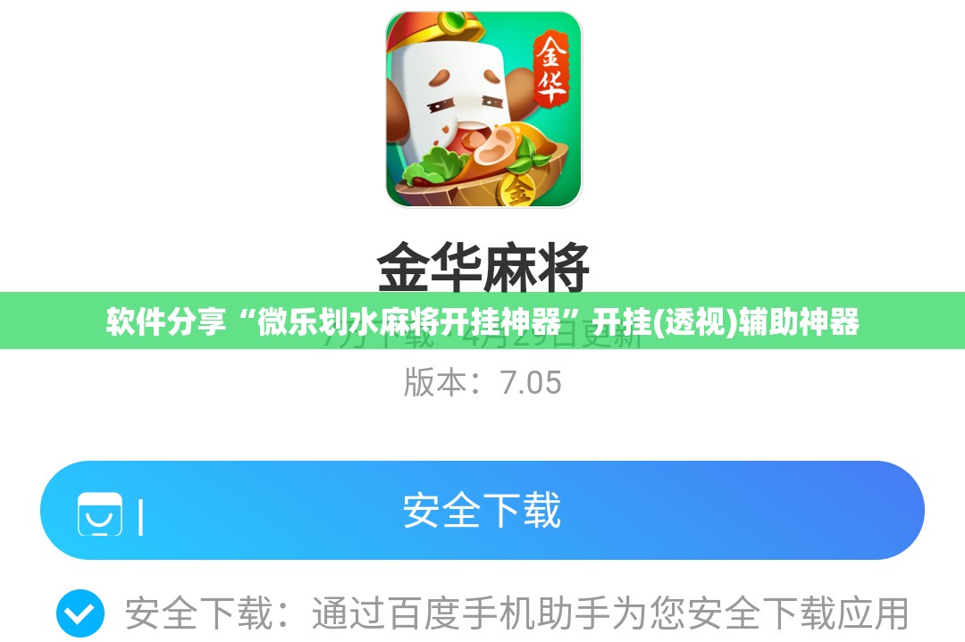 软件分享“微乐划水麻将开挂神器	”开挂(透视)辅助神器