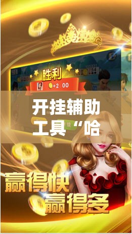 开挂辅助工具“哈灵斗地主有透视挂吗”详细外挂透视辅助软件教程
