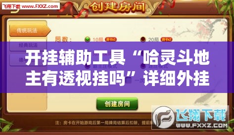 开挂辅助工具“哈灵斗地主有透视挂吗	”详细外挂透视辅助软件教程