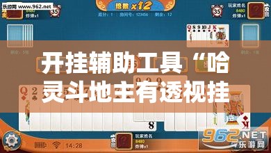 开挂辅助工具“哈灵斗地主有透视挂吗”详细外挂透视辅助软件教程