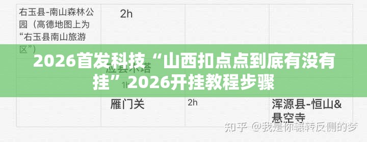 2026首发科技“山西扣点点到底有没有挂”2026开挂教程步骤