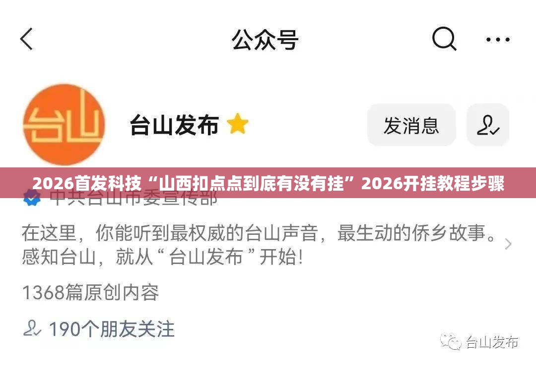 2026首发科技“山西扣点点到底有没有挂”2026开挂教程步骤