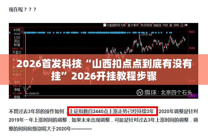 2026首发科技“山西扣点点到底有没有挂	”2026开挂教程步骤