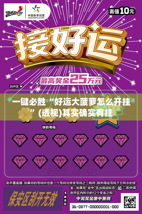 一键必胜“好运大菠萝怎么开挂”(透视)其实确实有挂