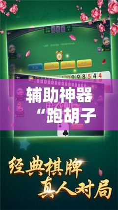 辅助神器“跑胡子字牌合集挂	”详细开挂教程