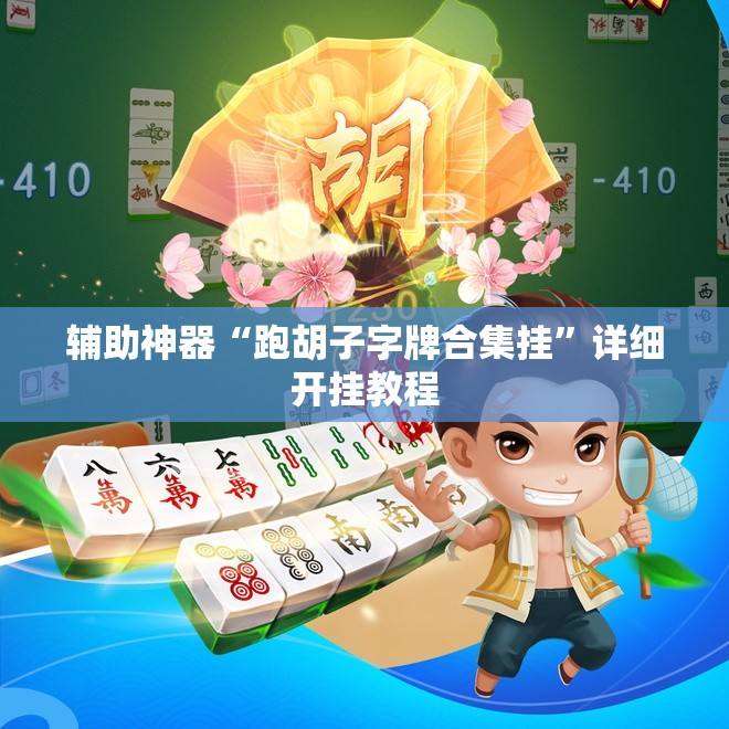 辅助神器“跑胡子字牌合集挂”详细开挂教程
