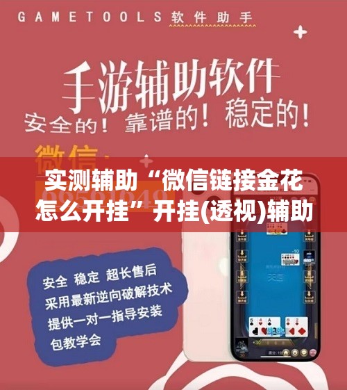 实测辅助“微信链接金花怎么开挂”开挂(透视)辅助教程