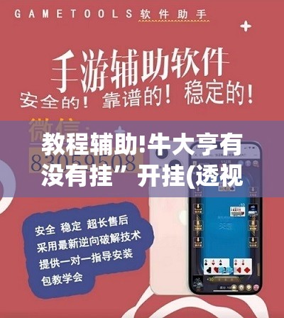 教程辅助!牛大亨有没有挂	”开挂(透视)辅助教程