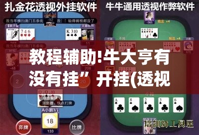 教程辅助!牛大亨有没有挂”开挂(透视)辅助教程