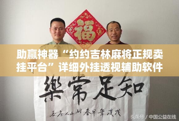 助赢神器“约约吉林麻将正规卖挂平台”详细外挂透视辅助软件教程