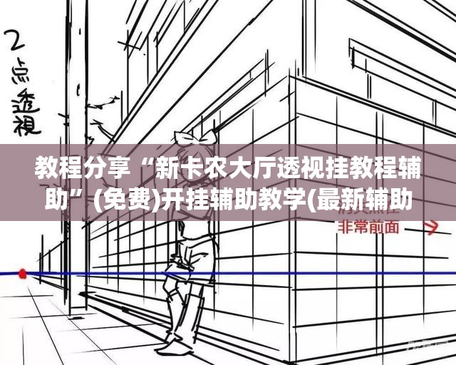 教程分享“新卡农大厅透视挂教程辅助	”(免费)开挂辅助教学(最新辅助开挂教程)