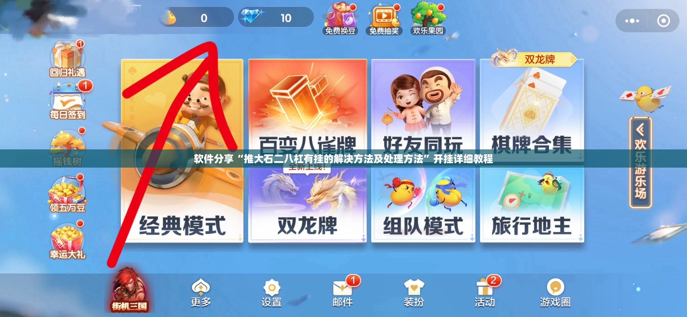 软件分享“推大石二八杠有挂的解决方法及处理方法”开挂详细教程