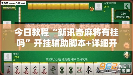 今日教程“新讯奇麻将有挂吗”开挂辅助脚本+详细开挂安装教程