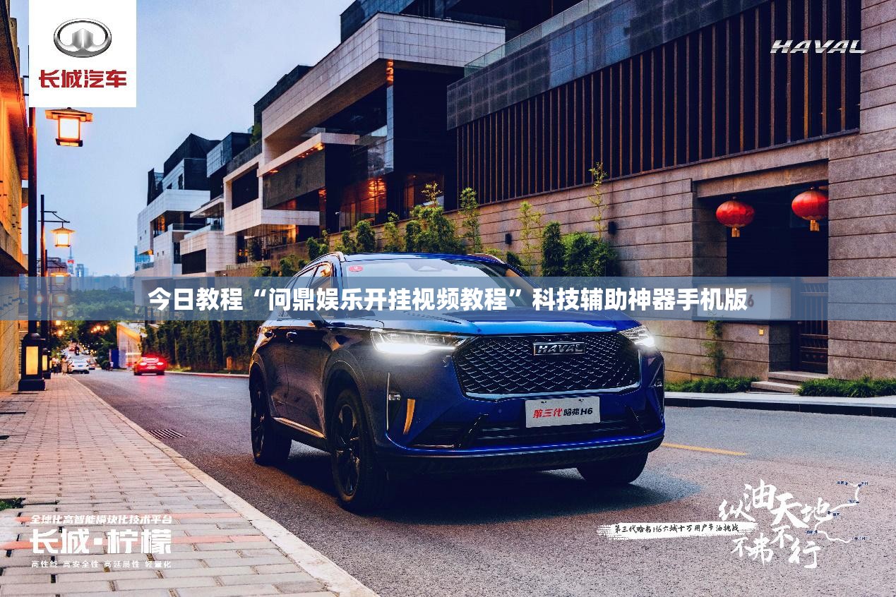 今日教程“问鼎娱乐开挂视频教程”科技辅助神器手机版