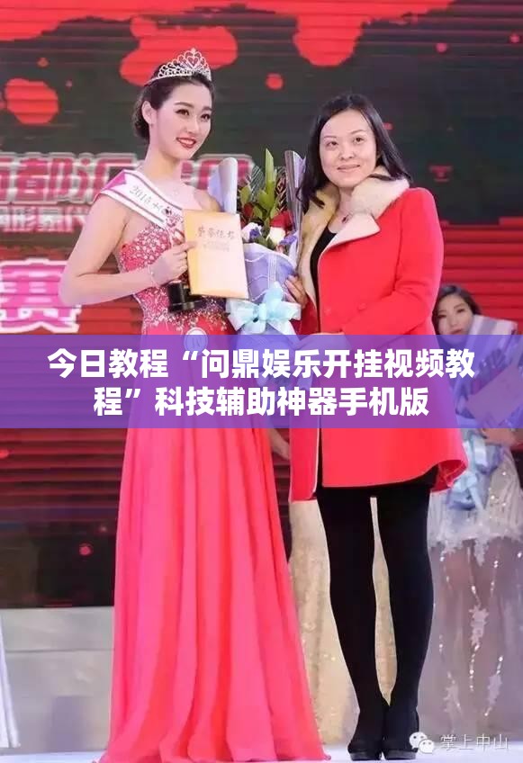今日教程“问鼎娱乐开挂视频教程”科技辅助神器手机版
