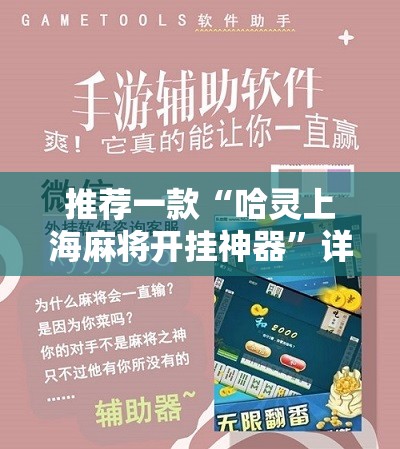 推荐一款“哈灵上海麻将开挂神器”详细开挂教程
