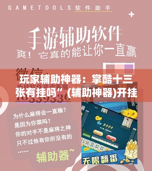 玩家辅助神器：掌酷十三张有挂吗”(辅助神器)开挂详细教程