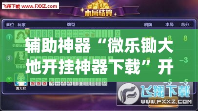 辅助神器“微乐锄大地开挂神器下载	”开挂(透视)辅助神器