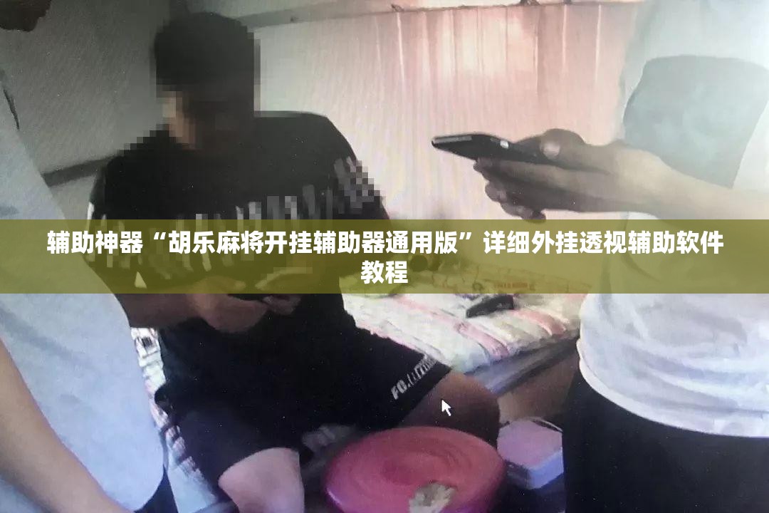 辅助神器“胡乐麻将开挂辅助器通用版”详细外挂透视辅助软件教程