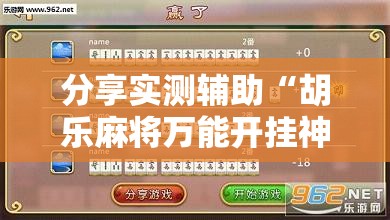 分享实测辅助“胡乐麻将万能开挂神器”详细外挂透视辅助软件教程