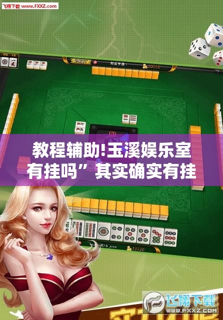 教程辅助!玉溪娱乐室有挂吗”其实确实有挂