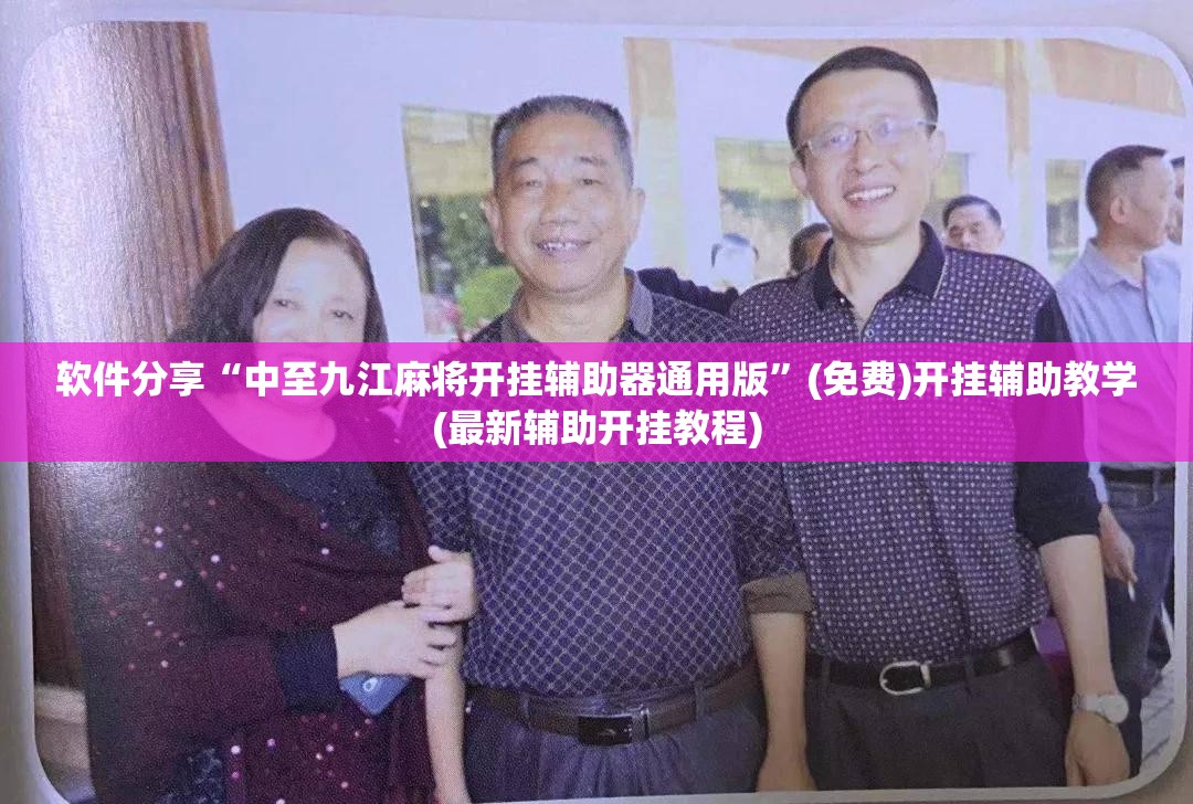 软件分享“中至九江麻将开挂辅助器通用版”(免费)开挂辅助教学(最新辅助开挂教程)