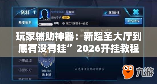玩家辅助神器：新超圣大厅到底有没有挂”2026开挂教程步骤