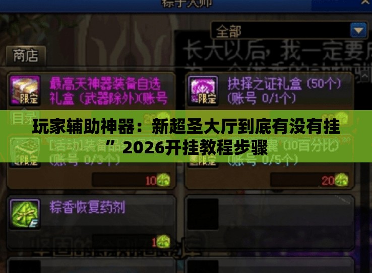 玩家辅助神器：新超圣大厅到底有没有挂”2026开挂教程步骤