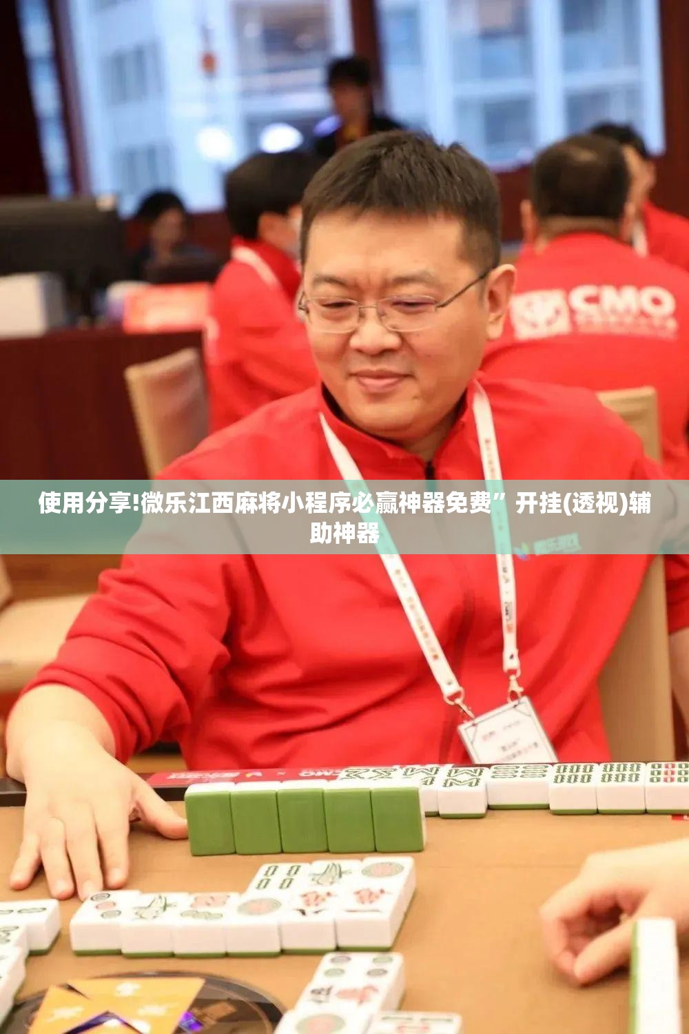 使用分享!微乐江西麻将小程序必赢神器免费”开挂(透视)辅助神器