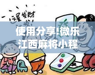 使用分享!微乐江西麻将小程序必赢神器免费”开挂(透视)辅助神器
