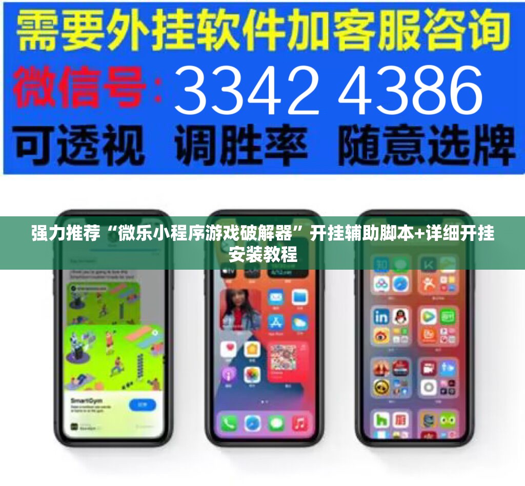 强力推荐“微乐小程序游戏破解器	”开挂辅助脚本+详细开挂安装教程
