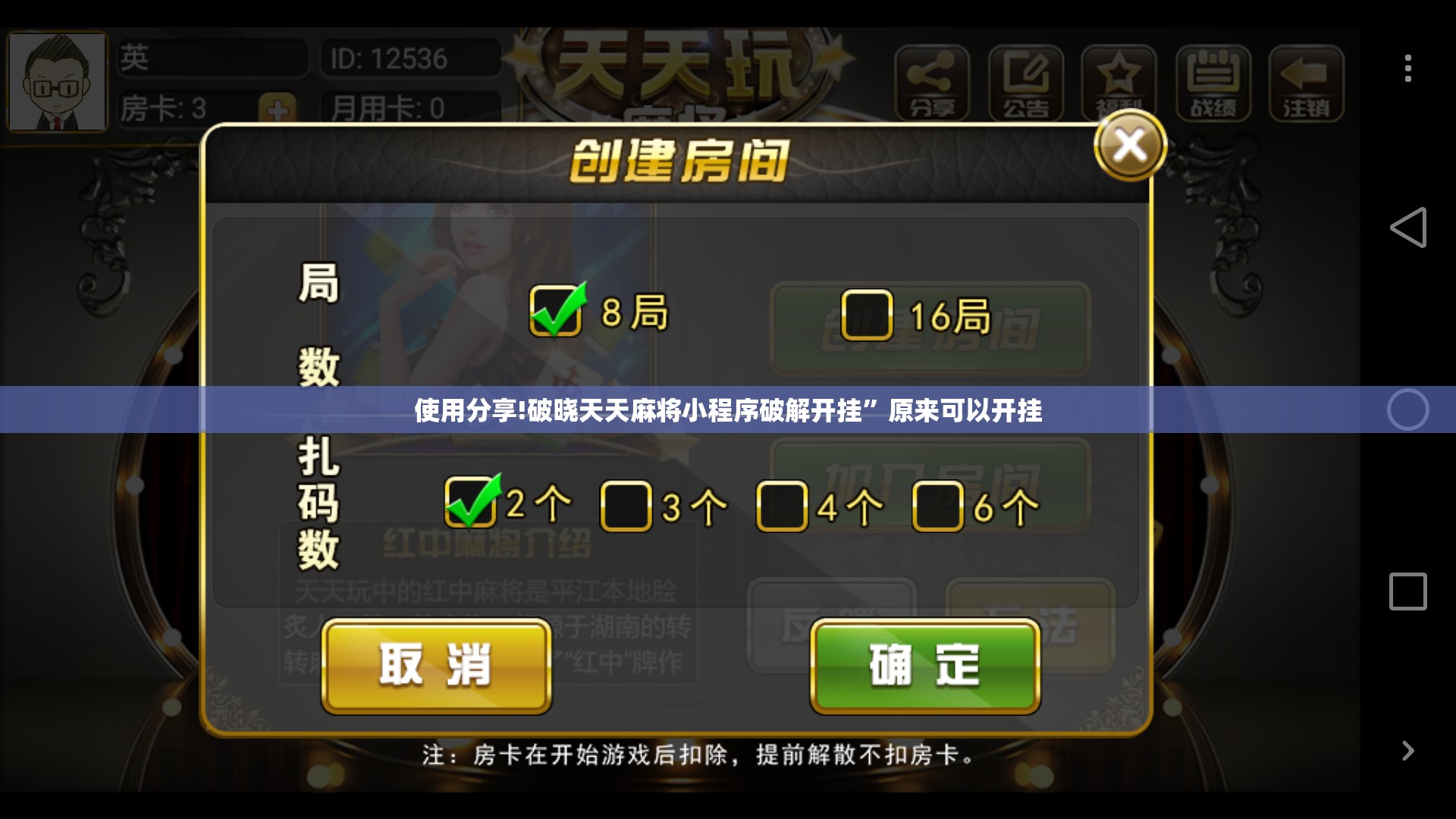 使用分享!破晓天天麻将小程序破解开挂”原来可以开挂