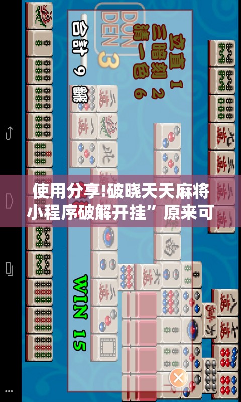 使用分享!破晓天天麻将小程序破解开挂”原来可以开挂