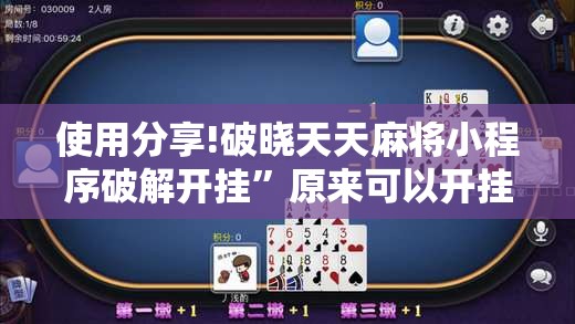 使用分享!破晓天天麻将小程序破解开挂	”原来可以开挂
