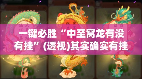 一键必胜“中至窝龙有没有挂	”(透视)其实确实有挂