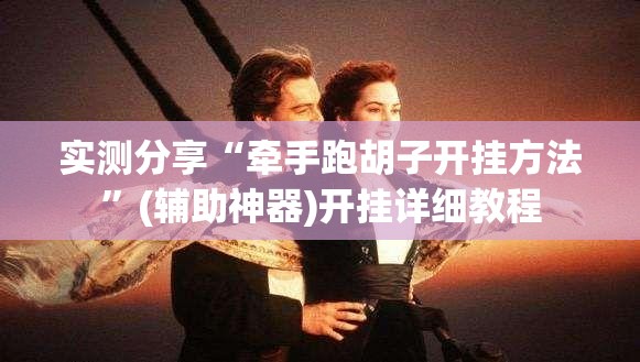 实测分享“牵手跑胡子开挂方法	”(辅助神器)开挂详细教程