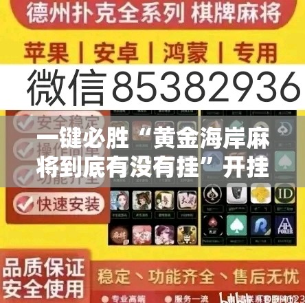 一键必胜“黄金海岸麻将到底有没有挂	”开挂详细教程
